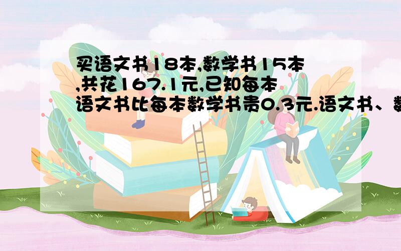 买语文书18本,数学书15本,共花167.1元,已知每本语文书比每本数学书贵0.3元.语文书、数学书每本各多少元