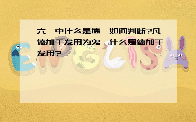 六壬中什么是德,如何判断?凡德加干发用为鬼,什么是德加干发用?