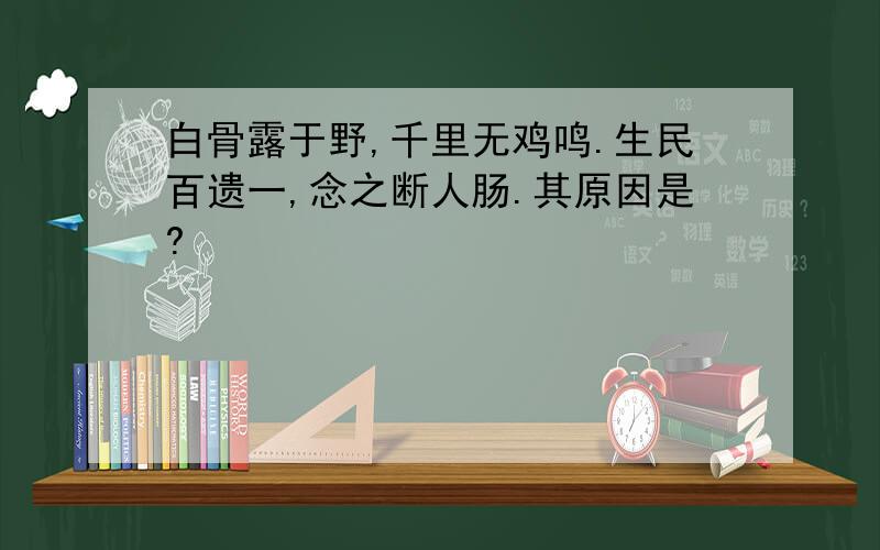 白骨露于野,千里无鸡鸣.生民百遗一,念之断人肠.其原因是?