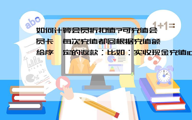 如何计算会员折扣值?可充值会员卡,每次充值都回根据充值额给序一定的返款；比如：实收现金充值10000元,返款1111元,总额11111元 (10000/0.9)=11111元我们现在想在用会员卡进行支付时,按比例分别