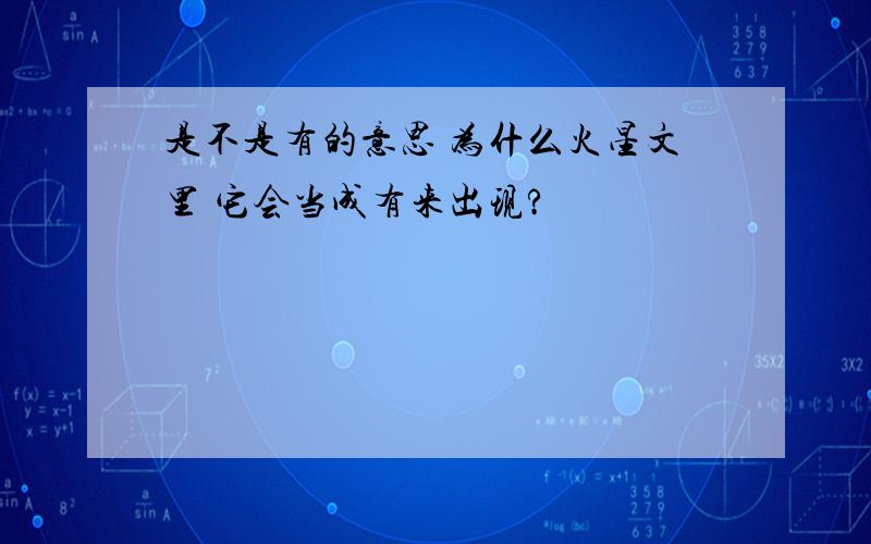 是不是有的意思 为什么火星文里 它会当成有来出现?