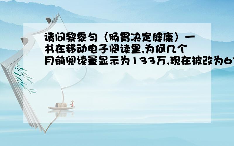 请问黎黍匀〈肠胃决定健康〉一书在移动电子阅读里,为何几个月前阅读量显示为133万,现在被改为67万呢?