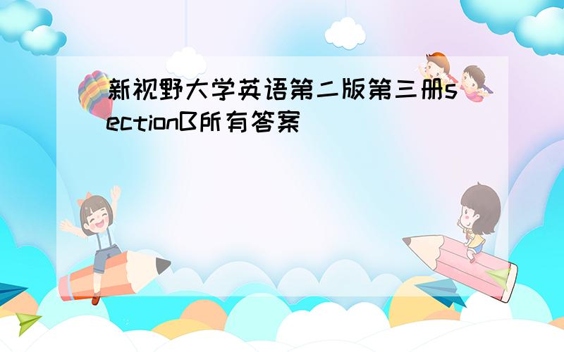 新视野大学英语第二版第三册sectionB所有答案