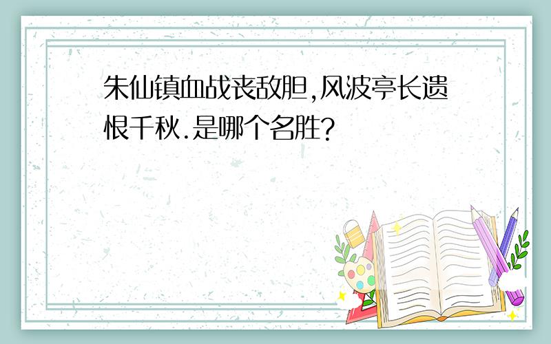 朱仙镇血战丧敌胆,风波亭长遗恨千秋.是哪个名胜?