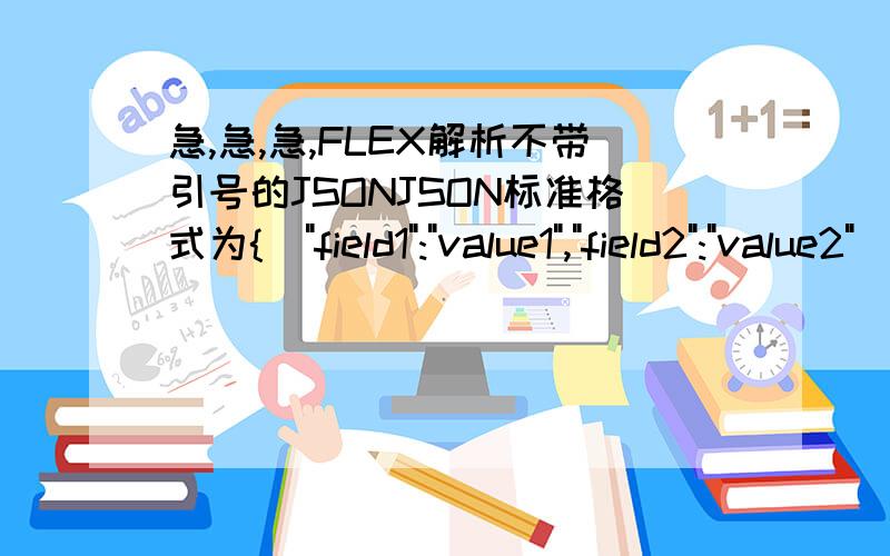 急,急,急,FLEX解析不带引号的JSONJSON标准格式为{[