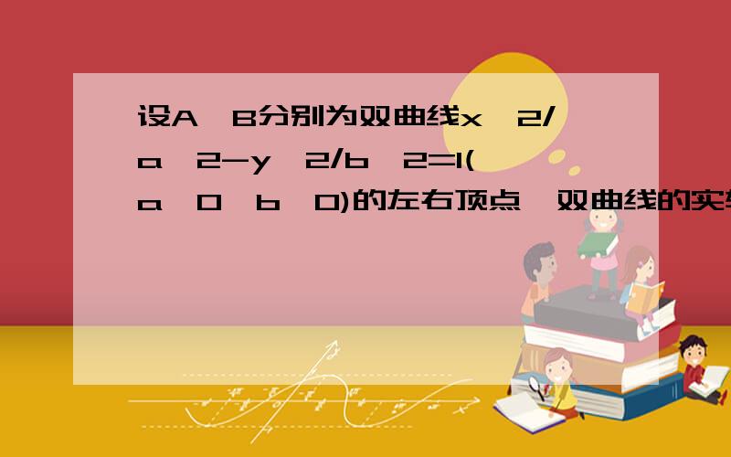 设A,B分别为双曲线x^2/a^2-y^2/b^2=1(a>0,b>0)的左右顶点,双曲线的实轴长为4根号3焦点到渐近线的距离为根号3,求双曲线的方程.