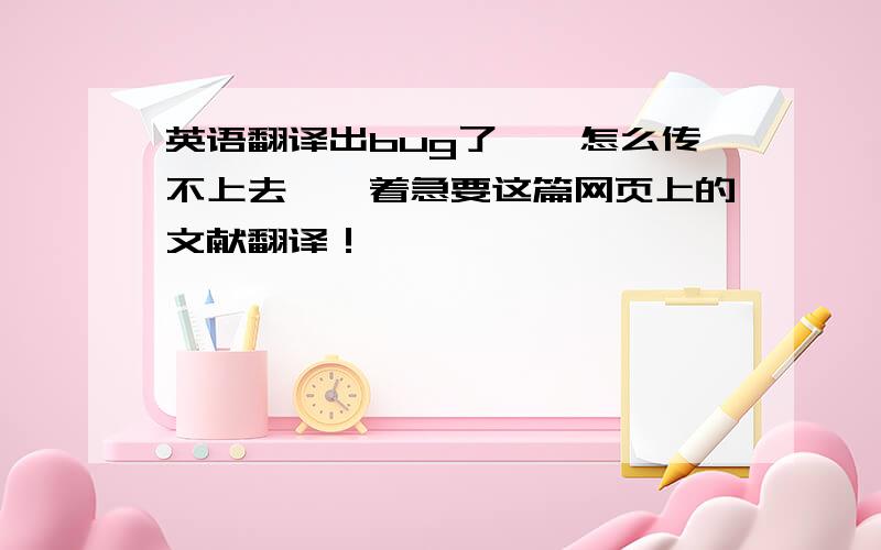 英语翻译出bug了……怎么传不上去……着急要这篇网页上的文献翻译！