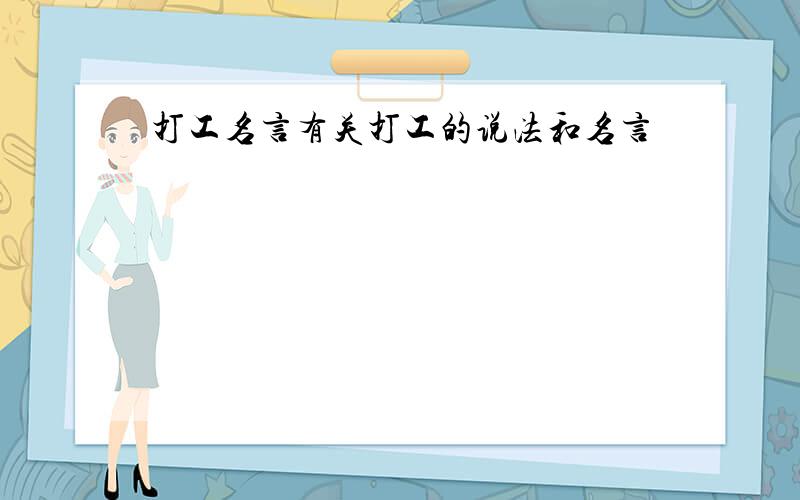 打工名言有关打工的说法和名言