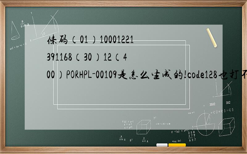 条码（01）10001221391168（30）12（400）PORHPL-00109是怎么生成的!code128也打不进括号啊?