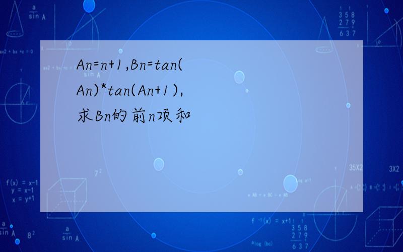 An=n+1,Bn=tan(An)*tan(An+1),求Bn的前n项和