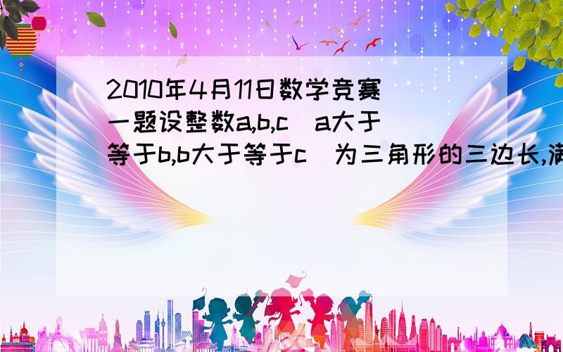 2010年4月11日数学竞赛一题设整数a,b,c(a大于等于b,b大于等于c)为三角形的三边长,满足a^2+b^2+C^2-ab-ac-bc=13,求符合条件且周长不超过30的三角形的个数