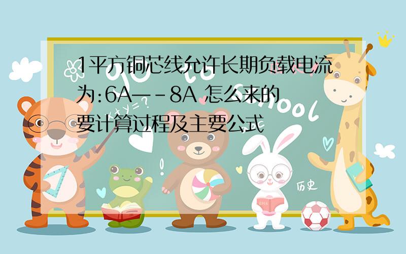 1平方铜芯线允许长期负载电流为:6A—-8A 怎么来的 要计算过程及主要公式