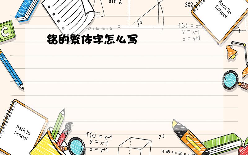 铭的繁体字怎么写