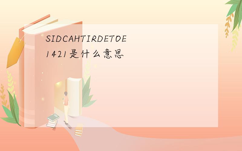 SIDCAHTIRDETOE1421是什么意思