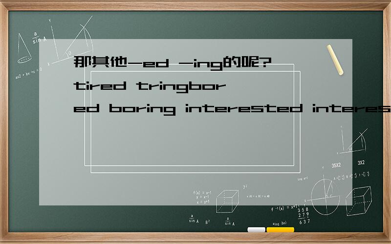 那其他-ed -ing的呢?tired tringbored boring interested interestingrelaxed relaxing这些改成比较级的规律是什么？