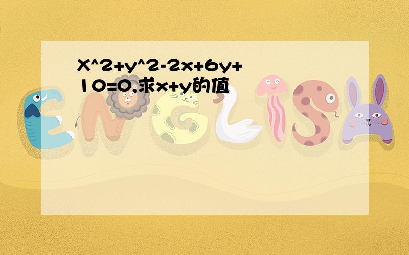 X^2+y^2-2x+6y+10=0,求x+y的值