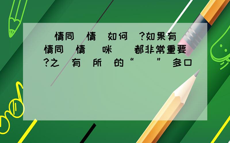 親情同愛情應如何選?如果有親情同愛情 係咪兩個都非常重要?之間有冇所謂的“選擇” 多口問問