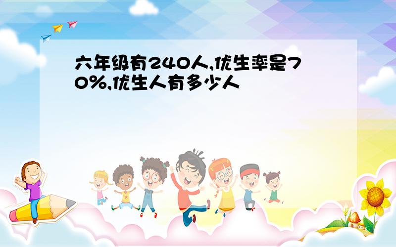 六年级有240人,优生率是70％,优生人有多少人