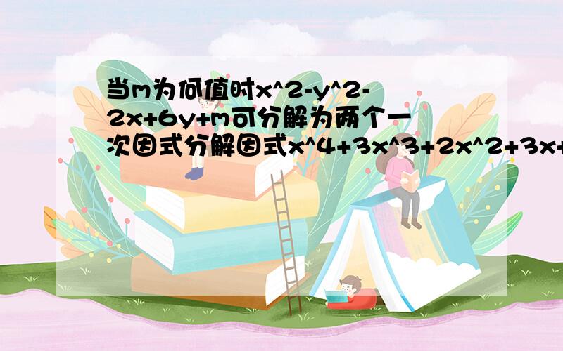 当m为何值时x^2-y^2-2x+6y+m可分解为两个一次因式分解因式x^4+3x^3+2x^2+3x+1因式分解x^2-2ax-b^2+2ab