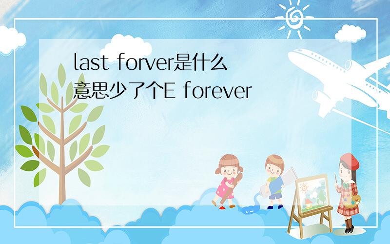 last forver是什么意思少了个E forever