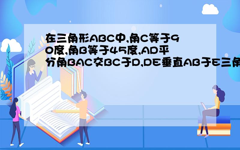 在三角形ABC中,角C等于90度,角B等于45度,AD平分角BAC交BC于D,DE垂直AB于E三角形BED的周长为12,求AC的长