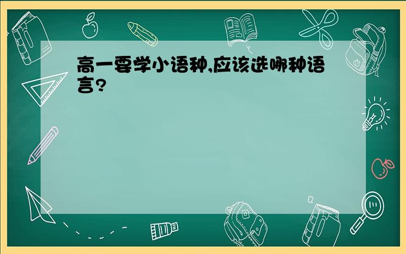 高一要学小语种,应该选哪种语言?