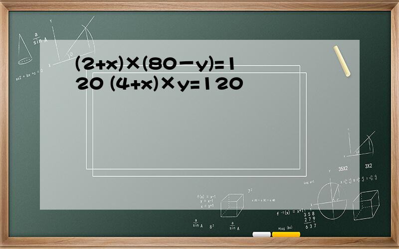 (2+x)×(80－y)=120 (4+x)×y=120