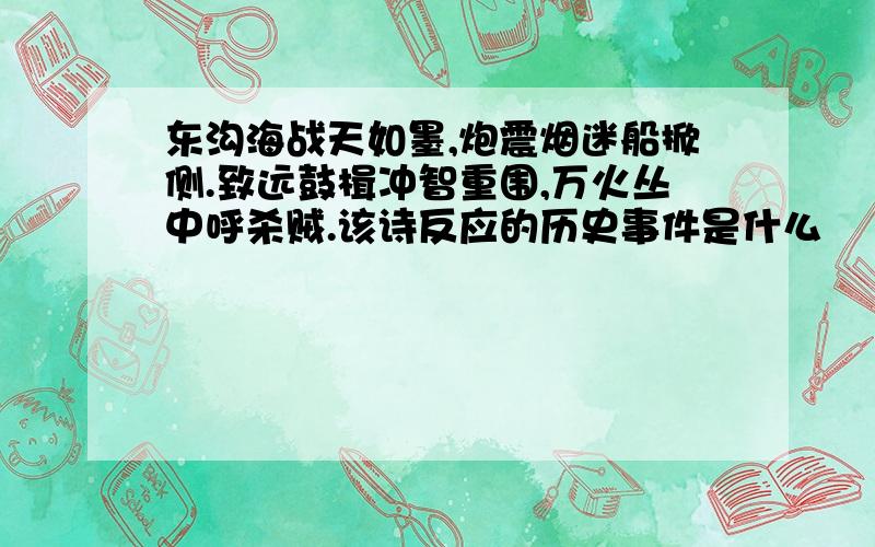 东沟海战天如墨,炮震烟迷船掀侧.致远鼓楫冲智重围,万火丛中呼杀贼.该诗反应的历史事件是什么