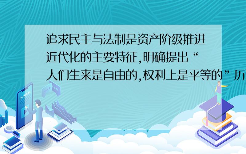 追求民主与法制是资产阶级推进近代化的主要特征,明确提出“人们生来是自由的,权利上是平等的”历史文献是A《权利法案》B《人权宣言》C《独立宣言》D《共产党宣言》