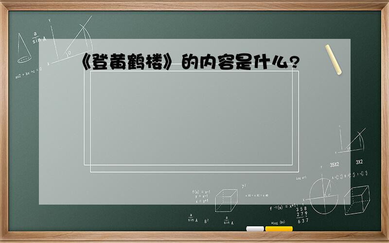 《登黄鹤楼》的内容是什么?