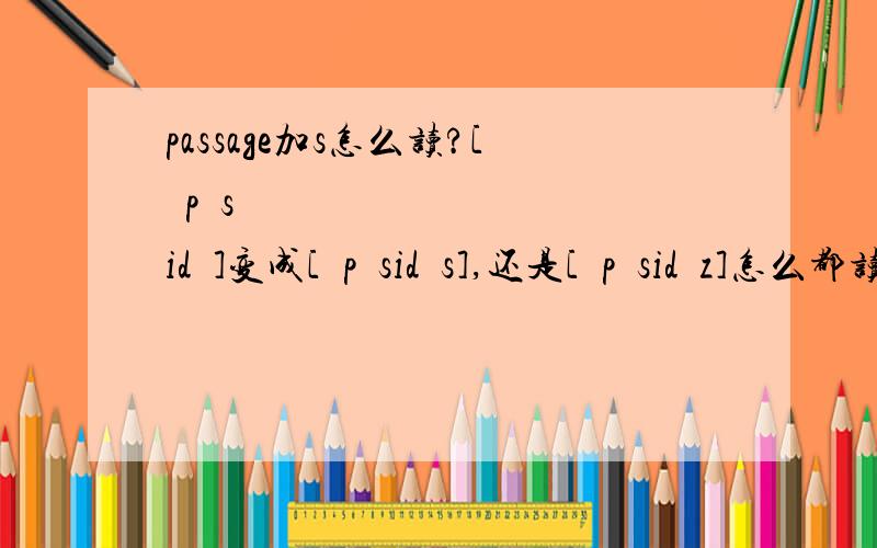 passage加s怎么读?[ˈpæsidʒ]变成[ˈpæsidʒs],还是[ˈpæsidʒz]怎么都读得不顺?