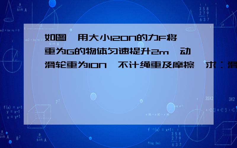 如图,用大小120N的力F将重为G的物体匀速提升2m,动滑轮重为10N,不计绳重及摩擦,求：滑轮组对物体做的功