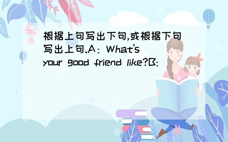 根据上句写出下句,或根据下句写出上句.A：What's your good friend like?B:______________________________A:When are you going to pick up the leaves?B:_________________________________________2.下列句子均有错,请把它列划出来,