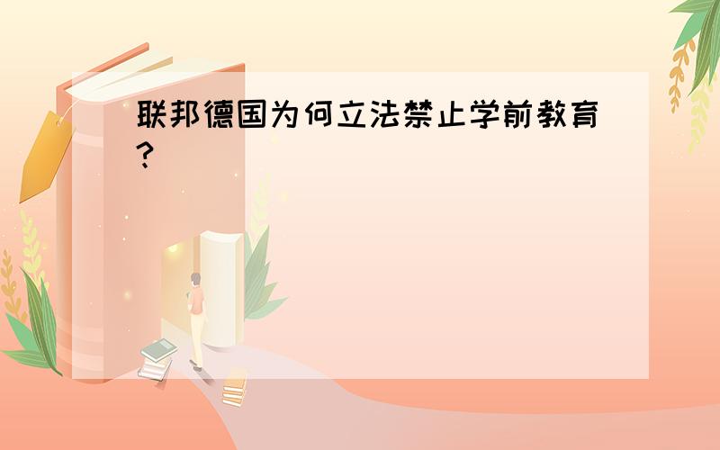 联邦德国为何立法禁止学前教育?