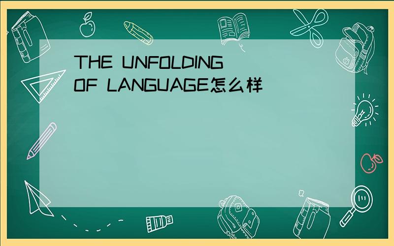 THE UNFOLDING OF LANGUAGE怎么样