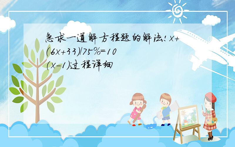 急求一道解方程题的解法!x+（6x+33）/75%=10(x-1)过程详细