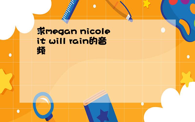 求megan nicole it will rain的音频
