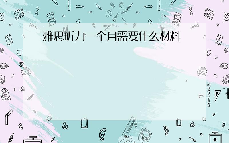 雅思听力一个月需要什么材料