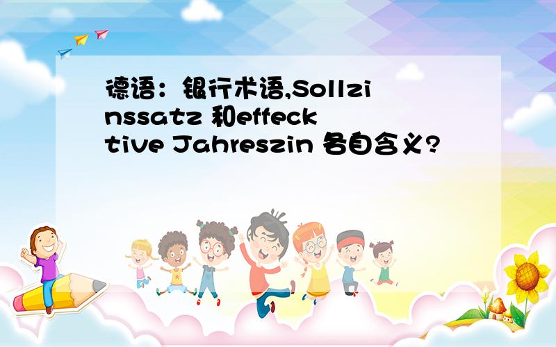 德语：银行术语,Sollzinssatz 和effecktive Jahreszin 各自含义?