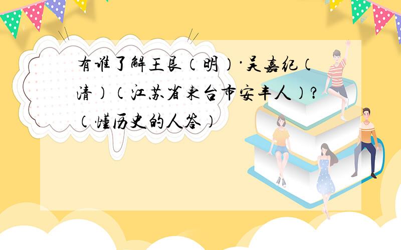 有谁了解王艮（明）·吴嘉纪（清）（江苏省东台市安丰人）?（懂历史的人答）