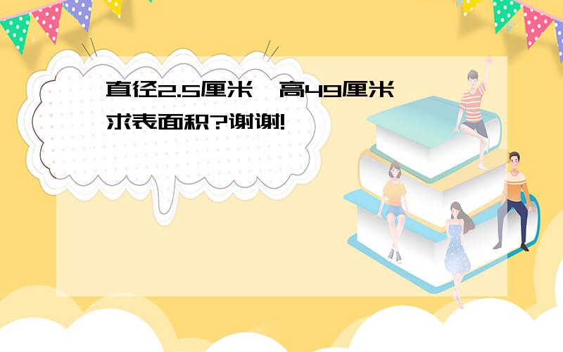 直径2.5厘米,高49厘米,求表面积?谢谢!