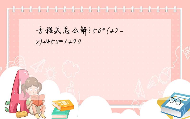 方程式怎么解?50*（27-x）+45x=1290