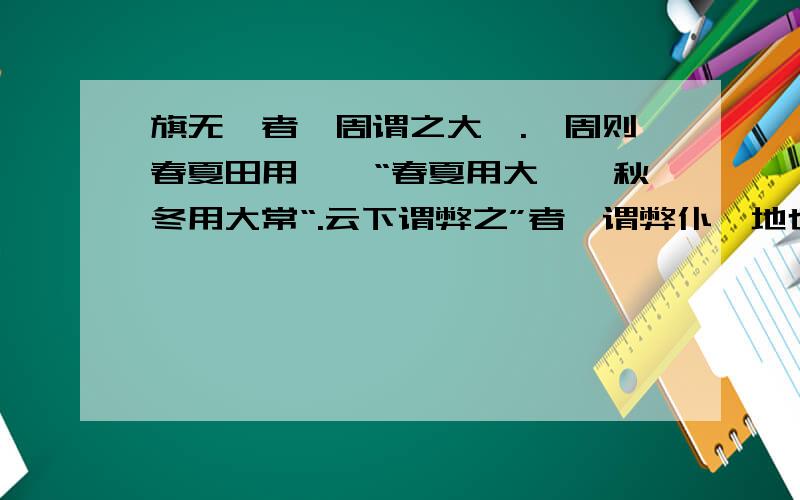 旗无旒者,周谓之大麾.於周则春夏田用绥,“春夏用大麾,秋冬用大常“.云下谓弊之”者,谓弊仆於地也.