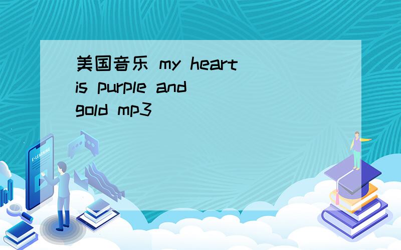 美国音乐 my heart is purple and gold mp3