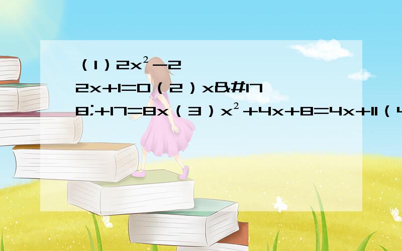 （1）2x²-2√2x+1=0（2）x²+17=8x（3）x²+4x+8=4x+11（4）5x²-2x-1/4=x²-2x+3/4