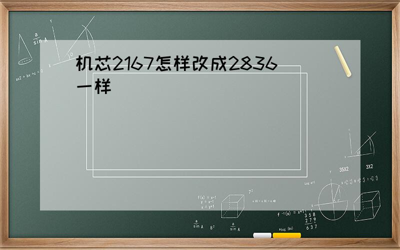 机芯2167怎样改成2836一样