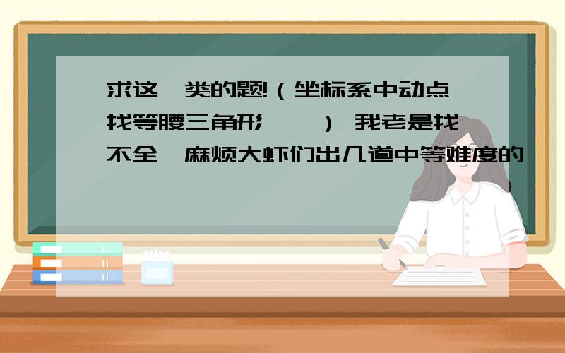 求这一类的题!（坐标系中动点找等腰三角形……） 我老是找不全,麻烦大虾们出几道中等难度的…………在平面直角坐标系xoy中,已知点P(2,1),点T(t,0)是x轴上的一动点,当△PTO是等腰三角形时,t