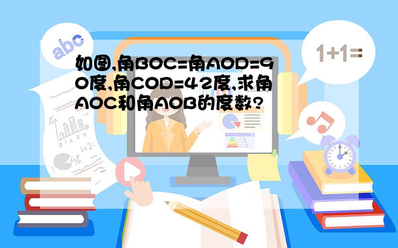 如图,角B0C=角A0D=90度,角C0D=42度,求角A0C和角A0B的度数?