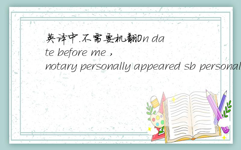 英译中.不需要机翻On date before me ,notary personally appeared sb personally known to me (or proved to me on the basis of satisfactory evidence) to be the persons whose name are subscribed to the within instrument and acknowlegded to me that