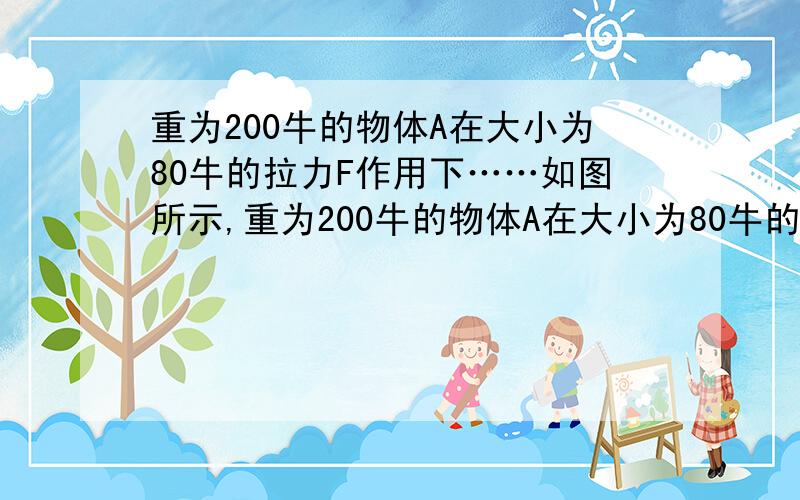 重为200牛的物体A在大小为80牛的拉力F作用下……如图所示,重为200牛的物体A在大小为80牛的拉力F的作用下,在水平方向匀速移动了5米,弹簧测力计的示数为30牛,求滑轮的机械效率.